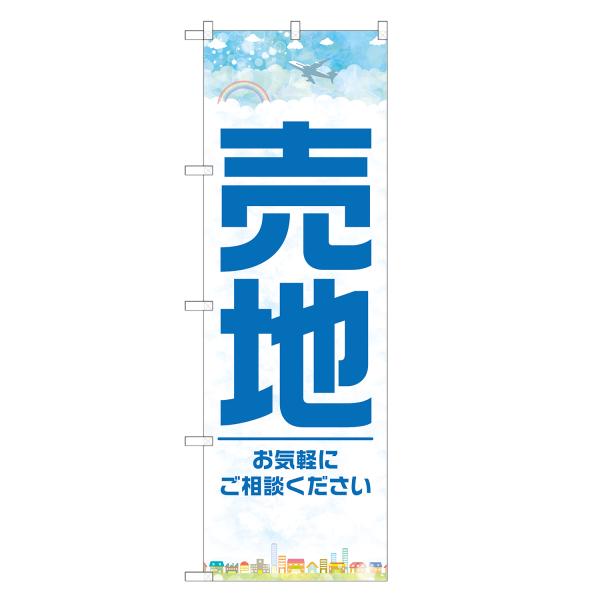 のぼり旗 売地