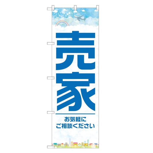 のぼり旗 売家