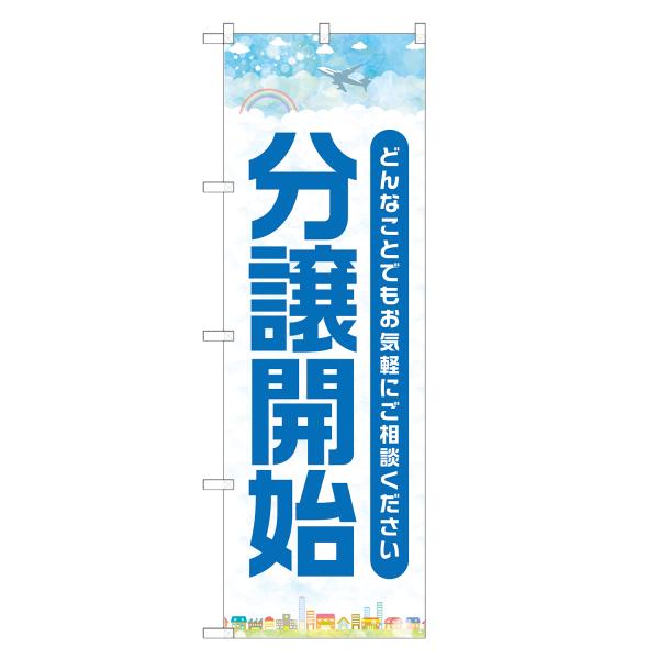 のぼり旗 分譲開始