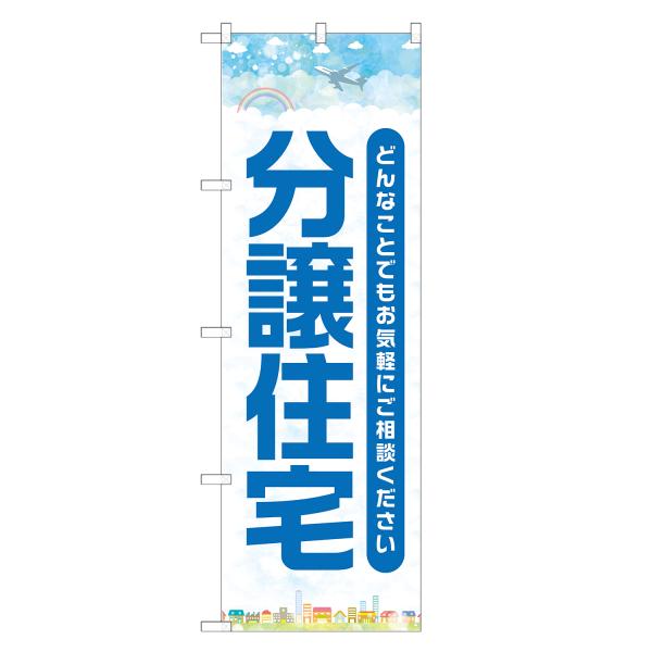 のぼり旗 分譲住宅