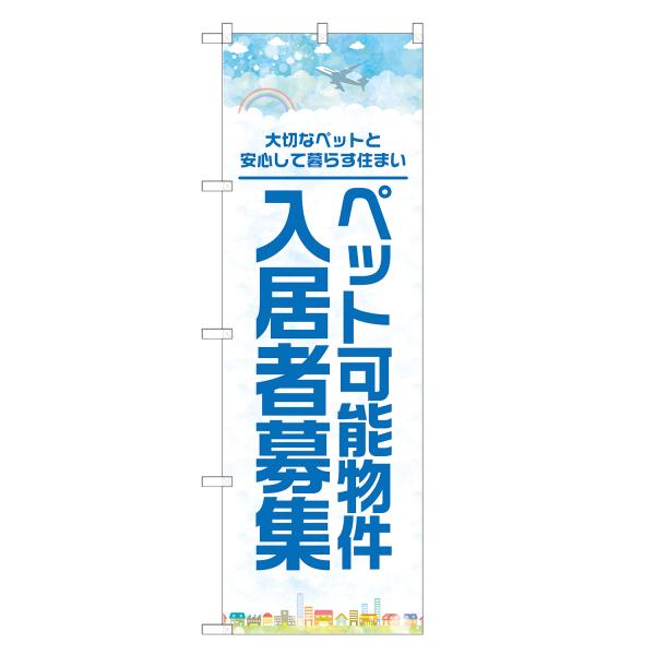 のぼり旗 ペット可能物件 入居者募集
