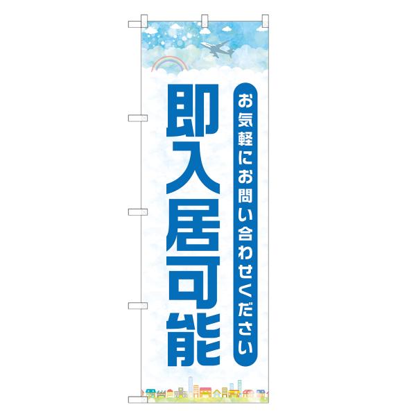 のぼり旗 即入居可能