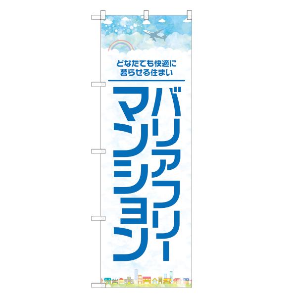 のぼり旗 バリアフリーマンション