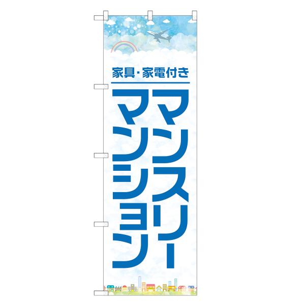 のぼり旗 マンスリーマンション
