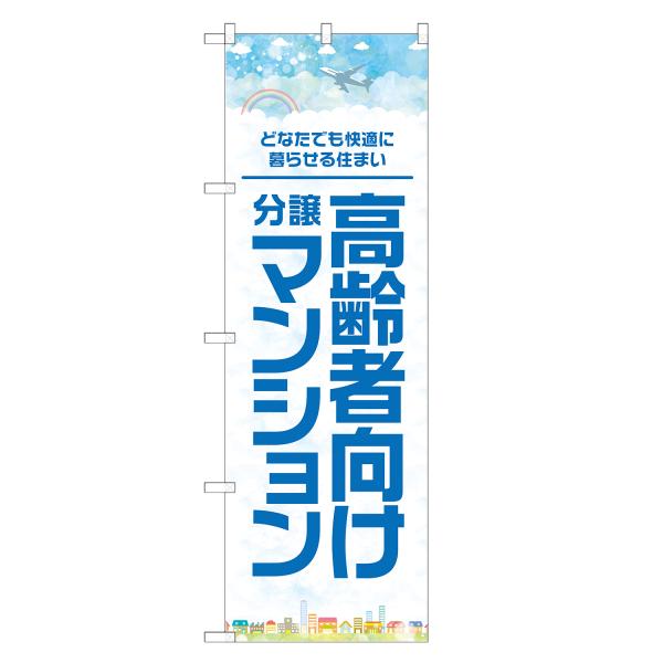 のぼり旗 高齢者向け 分譲マンション
