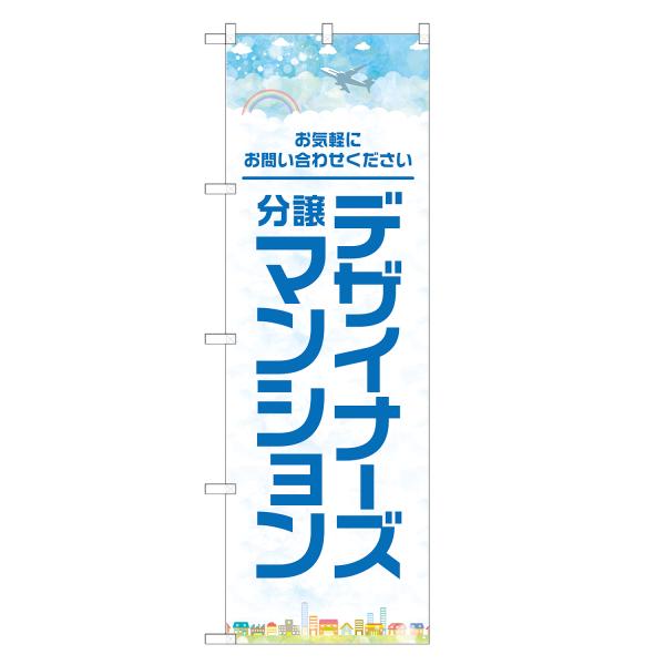 のぼり旗 デザイナーズ 分譲マンション