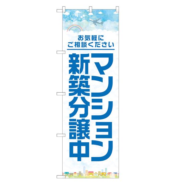 のぼり旗 マンション 新築分譲中