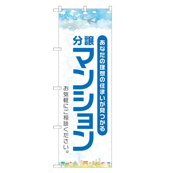 のぼり旗 分譲マンション