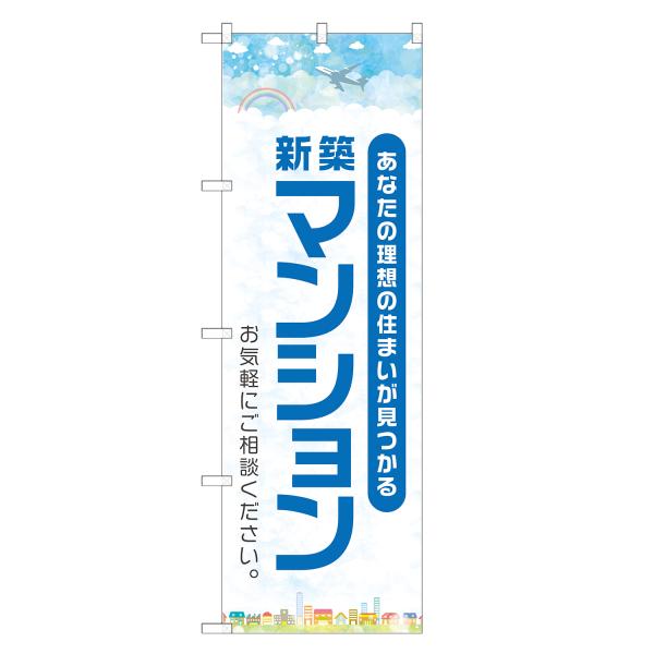 のぼり旗 新築マンション