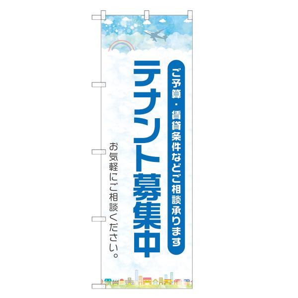 のぼり旗 テナント募集中