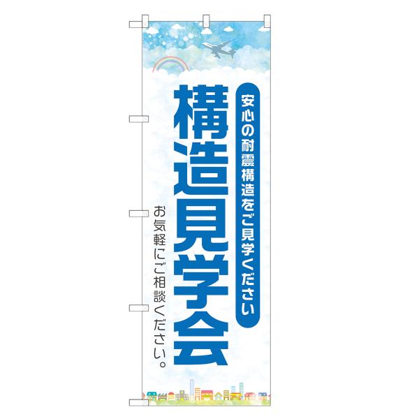 のぼり旗 構造見学会