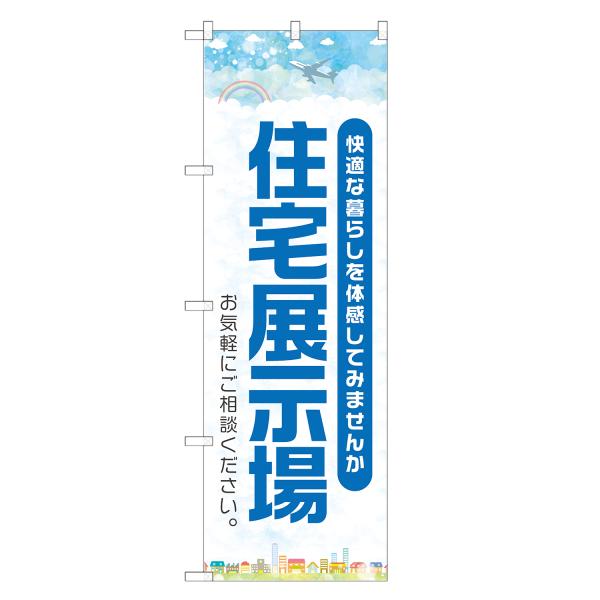 のぼり旗 住宅展示場