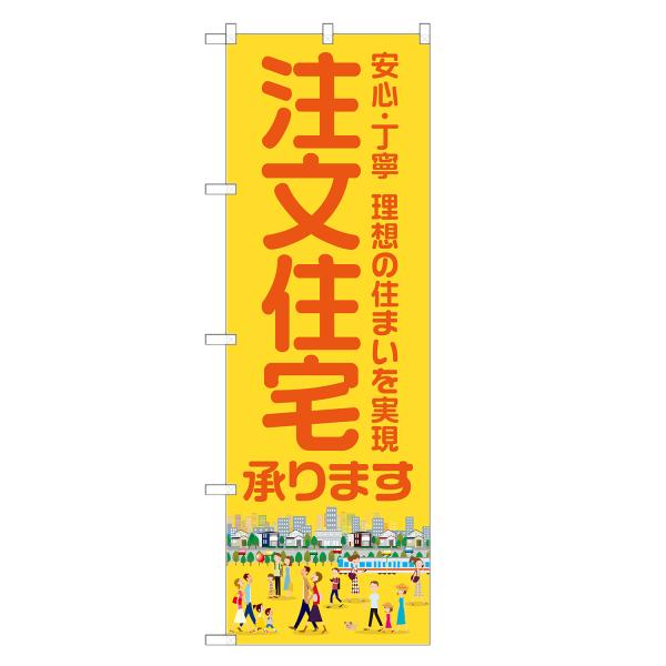 のぼり旗 注文住宅