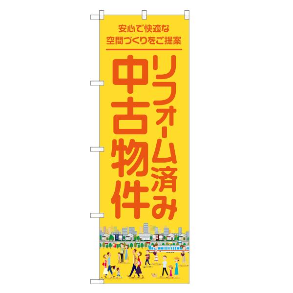 のぼり旗 リフォーム済み中古物件