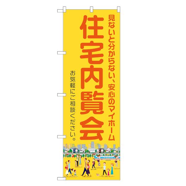 のぼり旗 住宅内覧会