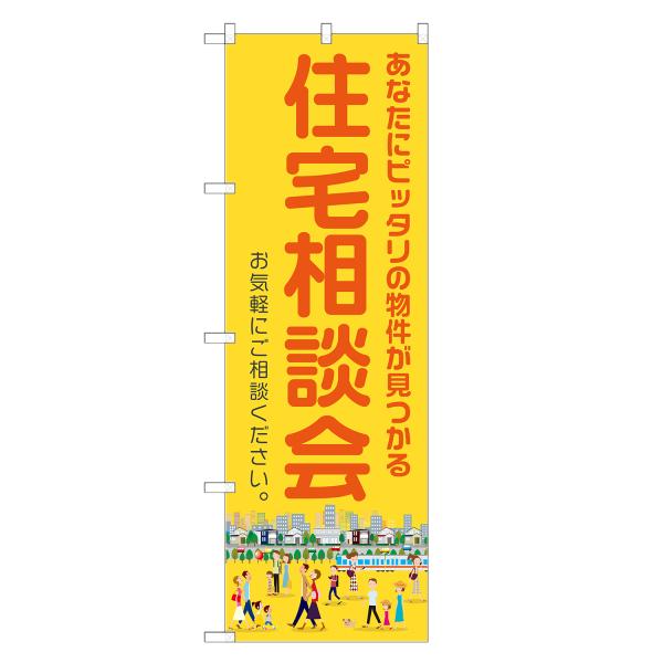 のぼり旗 住宅相談会