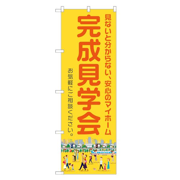 のぼり旗 完成見学会