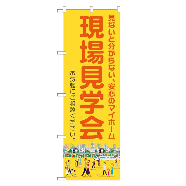 のぼり旗 現場見学会