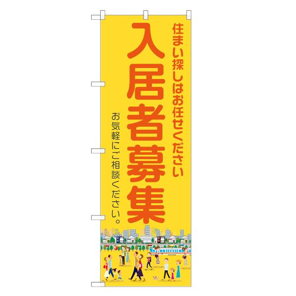 のぼり旗 入居者募集 黄 / 不動産