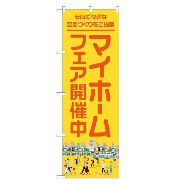 のぼり旗 マイホームフェア 開催中