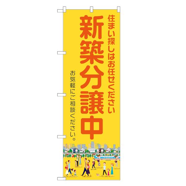 のぼり旗 新築分譲中