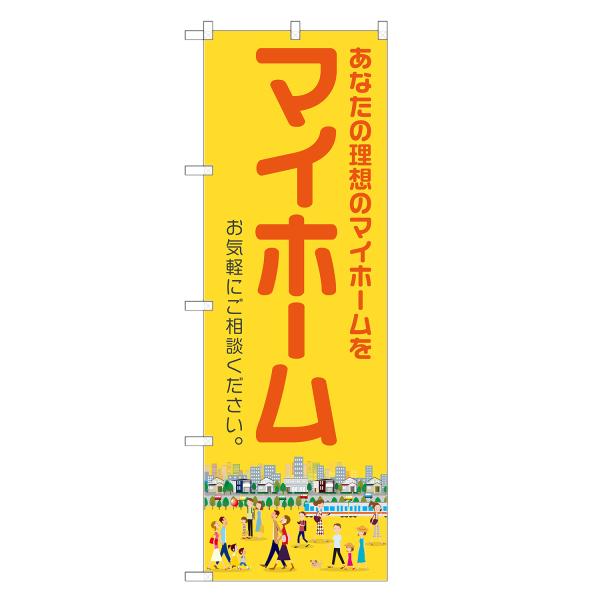 のぼり旗 マイホーム