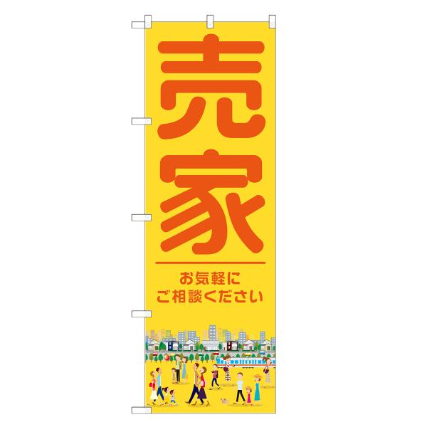 のぼり旗 売家