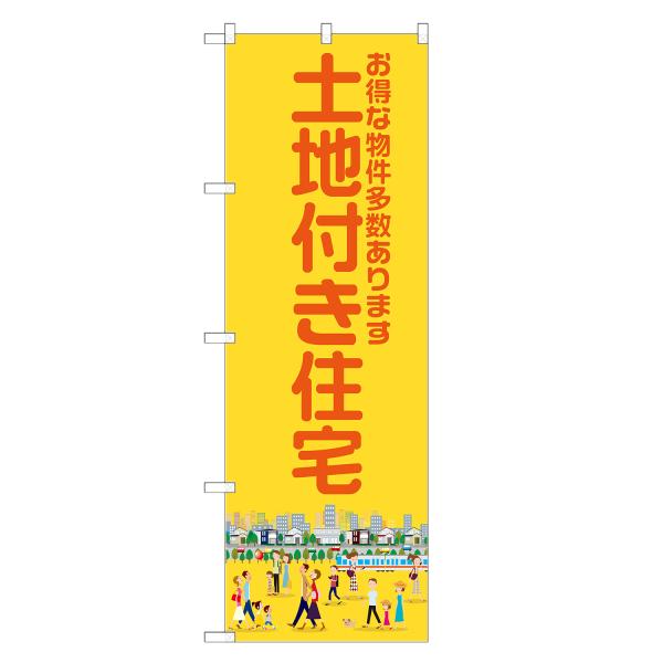 のぼり旗 土地付き住宅