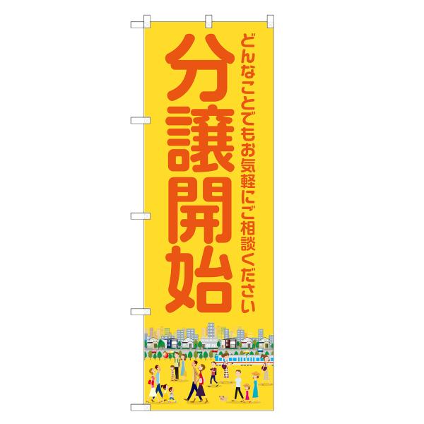 のぼり旗 分譲開始