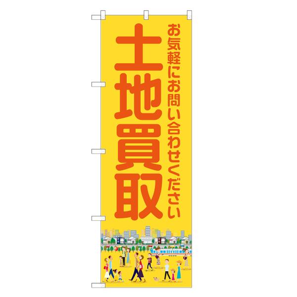 のぼり旗 土地買取