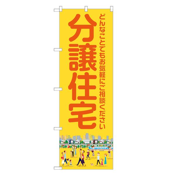 のぼり旗 分譲住宅