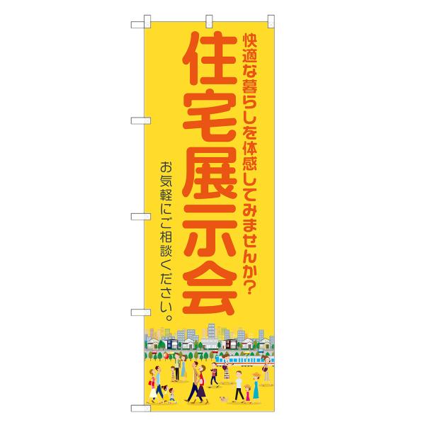 のぼり旗 住宅展示会