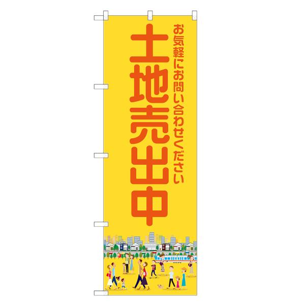 のぼり旗 土地売出中