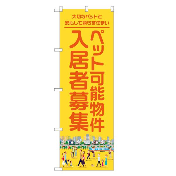 のぼり旗 ペット可能物件 入居者募集