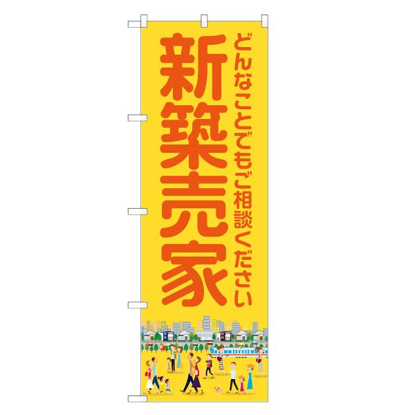 のぼり旗 新築売家