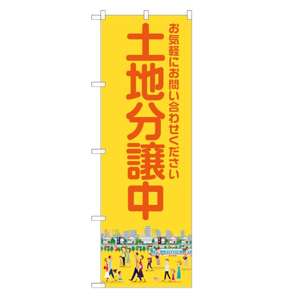 のぼり旗 土地分譲中