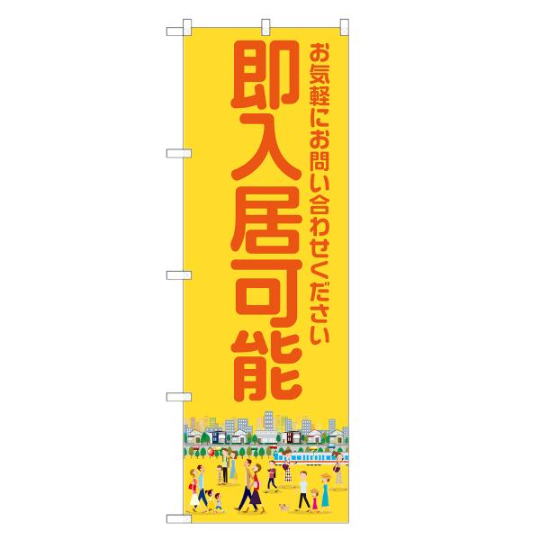のぼり旗 即入居可能
