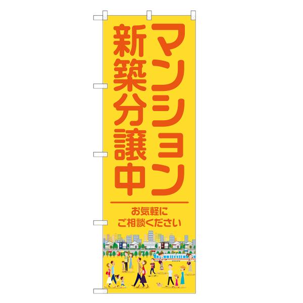 のぼり旗 マンション新築分譲中