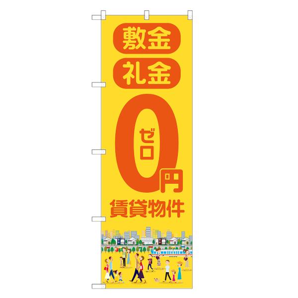 のぼり旗 敷金 礼金 0円 賃貸物件 黄 /