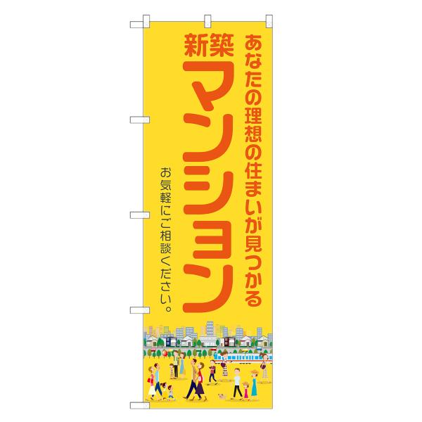 のぼり旗 新築マンション