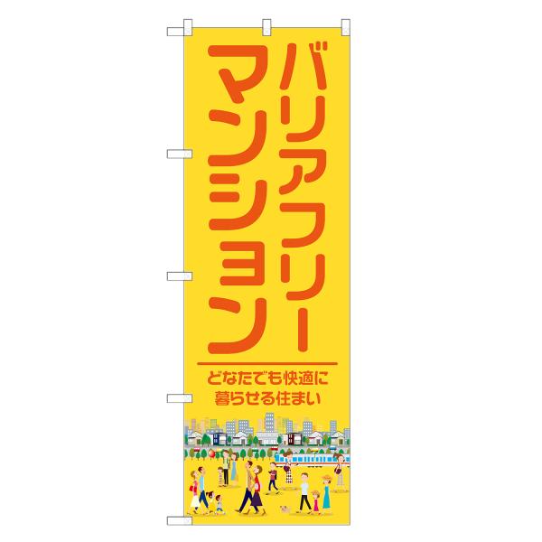 のぼり旗 バリアフリーマンション