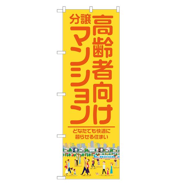 のぼり旗 高齢者向け 分譲マンション