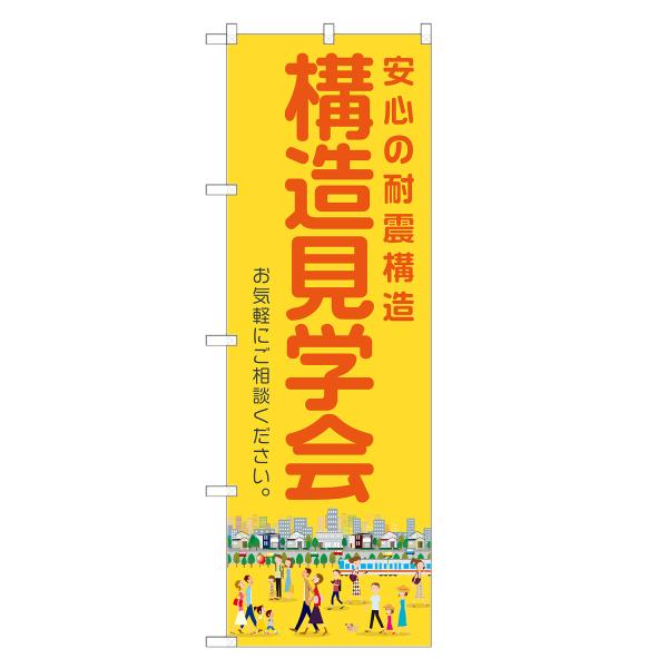 のぼり旗 構造見学会
