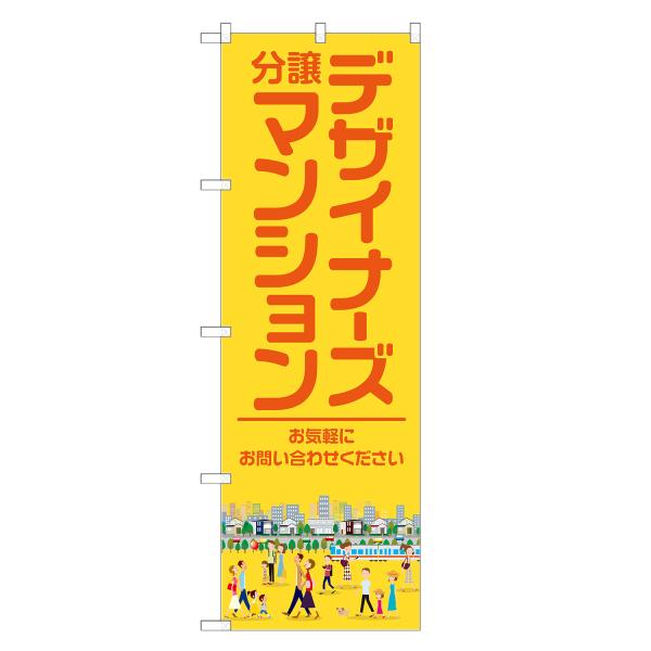 のぼり旗 デザイナーズ分譲マンション