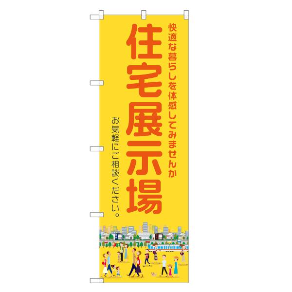 のぼり旗 住宅展示場