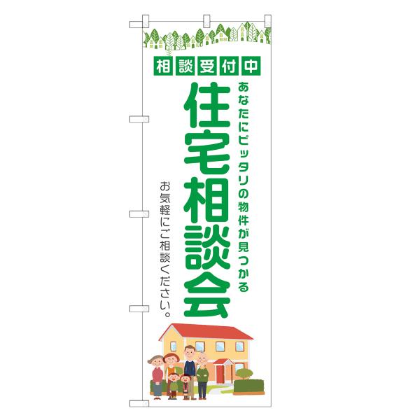 のぼり旗 住宅相談会