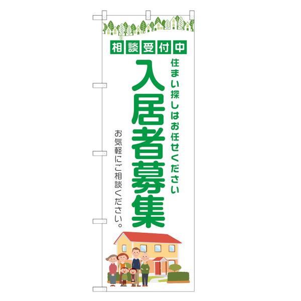 のぼり旗 入居者募集