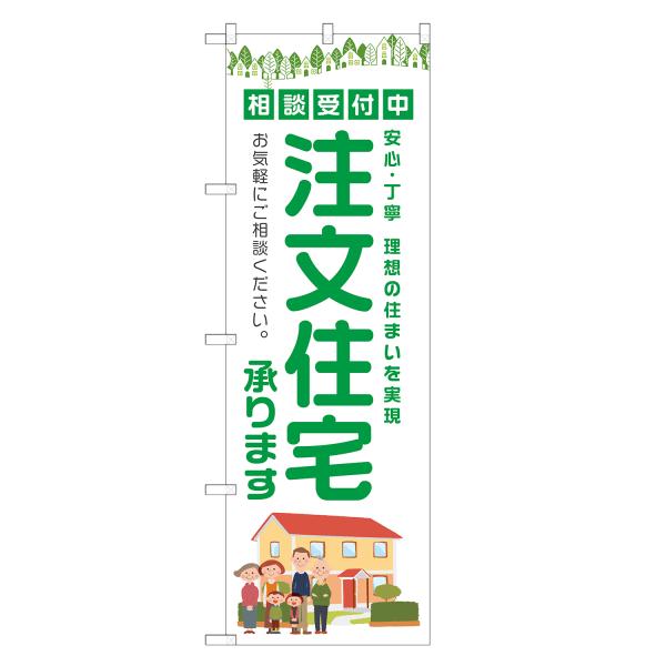 のぼり旗 注文住宅 承ります