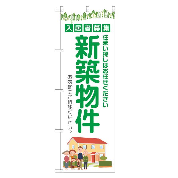 のぼり旗 新築物件