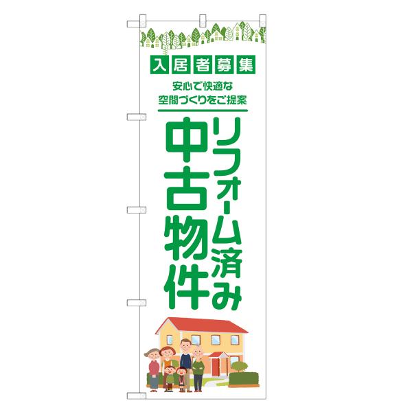 のぼり旗 リフォーム済み 中古物件